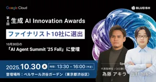 AI Agent Summit ’25 Fall」ピッチコンテスト