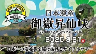 日本一の渓谷美の中を駆け抜ける！日本遺産御嶽昇仙峡を舞台にした「日本遺産御嶽昇仙峡Cycling×Activityツアー」を今年も開催！