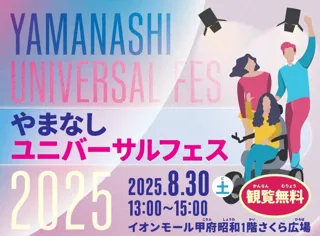 やまなしユニバーサルフェス2025を開催します！