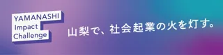 やまなしインパクトプログラム 挑戦者を募集