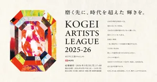 【MUFG】次の工芸文化・技術を担う若き作り手を支援する「KOGEI ARTISTS LEAGUE 2025-26」全国規模で開催決定