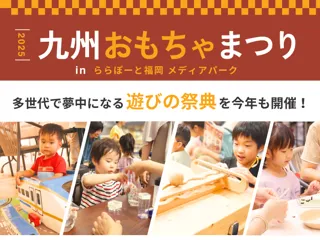 親子で遊んで学べるおもちゃの祭典『九州おもちゃまつり』　デジタル時代の今だからこそ、アナログなおもちゃと遊びでワクワクする瞬間をお届けします！