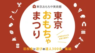 新宿の旧校舎で遊びの祭典「東京おもちゃまつり」11月に開催。出展数100越え過去最多。