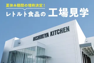 レトルトカレーのニシキヤキッチンの裏側がのぞける人気の工場見学、好評につき、夏休み期間中の工場見学の予約枠を2倍に増枠