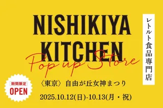 レトルトカレーのニシキヤキッチンが10月12日(日)13日(月・祝)、『自由が丘女神まつり』に出店！