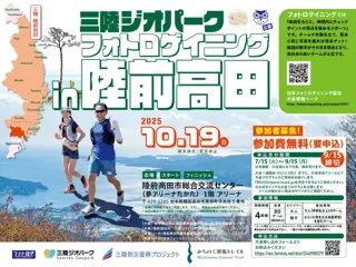 【岩手県】陸前高田市で「三陸ジオパーク フォトロゲイニング in陸前高田」を開催