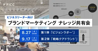 組織の確信を生み、連携を叶える ─ FICCが今夏、ブランドマーケティングのナレッジ共有会を全2回開催
