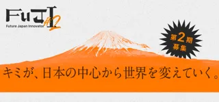 【高校生募集】アントレプレナーシップ育成プログラム「FuJI」２期生を募集します