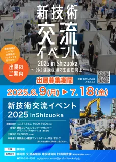 建設現場の先進技術導入を推進。『新技術交流イベント in Shizuoka 2025』出展募集