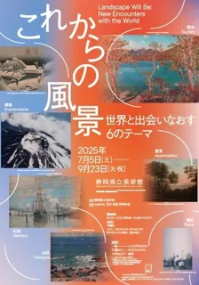 【静岡県立美術館】「これからの風景 世界と出会いなおす６のテーマ」開催のお知らせ