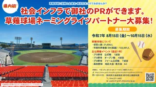【静岡県】県内初　草薙球場のネーミングライツパートナー募集