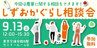しずおかぐらし相談会を有楽町で開催