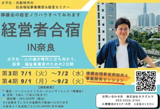 【株式会社カタグルマ 主催／講師・協力：社会福祉法人 檸檬会】限定6法人！！『【構想と戦略を、持ち帰る2日間】保育事業者のための経営者合宿in奈良 ー次の10年をつくる“拡大戦略”と“設計図”ー』