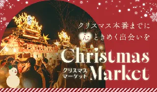 【クリスマス直前の婚活・恋活イベント】12月6日開催！大阪の天王寺公園「てんしばクリスマスマーケット」を舞台にロマンチックな出会いを提供