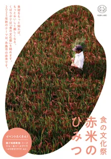 久原本家 ららぽーと福岡店併設「くばラボ」による“食の文化祭” 展示イベント『赤米がつなぐ人と田んぼの未来』開催 2025年11月8日（土）～16日（日）