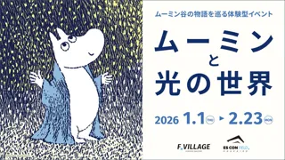 今年の冬も北海道ボールパークFビレッジに「ムーミン」がやってくる！1/1(木・祝)～2/23(月・祝)「ムーミンと光の世界」開催