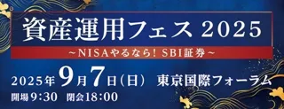 「資産運用フェス2025～NISAやるなら！SBI証券～」開催のお知らせ