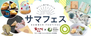 夏休みの参加型イベントが盛りだくさん！おたべ本館とatelier京ばあむの共同開催「サマフェス」8/1～8/31開催