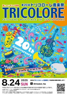 石巻のまちなかが音楽であふれる一日！「第20回トリコローレ音楽祭」8月24日（日）開催！！【宮城県石巻市】