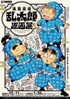 石ノ森萬画館特別企画展「落第忍者乱太郎原画展」（2025年10月11日～2026年1月25日）開催！！【宮城県石巻市】
