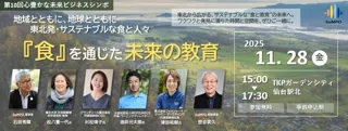11/28「SuMPO/第10回心豊かな未来ビジネスシンポ「食」を通じた未来の教育」開催案内