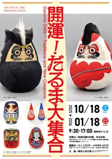 企画展「開運！だるま大集合」を開催