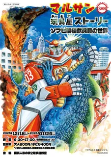 第二企画展「マルサン玩具屋（チャモヤ）ストーリー」を開催