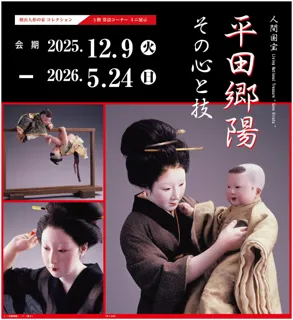 常設 コーナー展示「平田郷陽 その心と技」
