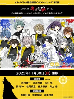 オトメイトドラマティックシアターvol.05「CharadeManiacs -Howling Deception-」開催日、出演キャスト等の続報発表！本日よりエポスカード会員先行抽選申込開始！