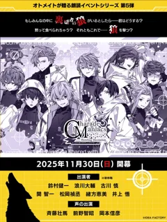 オトメイトドラマティックシアターvol.05「CharadeManiacs -Howling Deception-」本公演朗読劇あらすじを公開！現在プレイガイド先行抽選申込受付中！