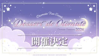 オトメイトファンイベント「Dessert de Otomate 2026」公式HPオープン！ランナップ作品＆出演キャスト一挙公開！本日12時より「エポスカード先行抽選」受付開始！