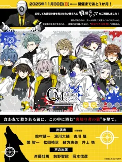 オトメイトドラマティックシアターvol.05「CharadeManiacs -Howling Deception-」開催まであと一ヶ月！　会場物販情報・チケット特典続報を公開！