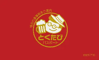 熱海をお得に旅する「得旅パスポート」が、さらにバージョンアップ！