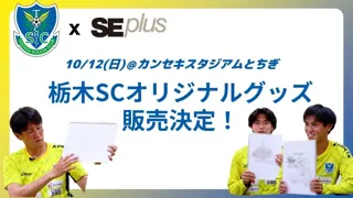 【栃木SC 選手オリジナルグッズ販売決定】選手が作成したグッズを10/12vs福島ユナイテッドFC戦にて販売【栃木SC×SEプラスコラボ企画第4弾】