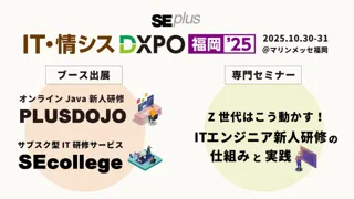 【システム開発・セキュリティ・IT人材育成のための展示会】IT・情シスDXPO福岡’25 出展決定！＜2025年10月30日・31日＞