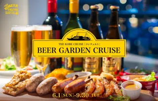 ■船上で夜景とビールを！■今年はサラダバー付きでさらにグレードアップ。ビアガーデンクルーズ6/1～9/30まで【神戸港のレストランクルーズ船 THE KOBE CRUISE コンチェルト】