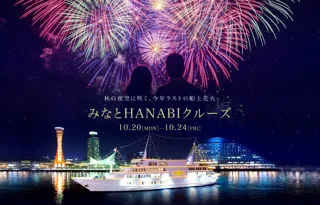 神戸港の秋の夜空を彩る「みなとHANABIクルーズ」｜2025年10/20～10/24の5日間、船上から花火を満喫【THE KOBE CRUISE（コンチェルト・ルミナス神戸2）】