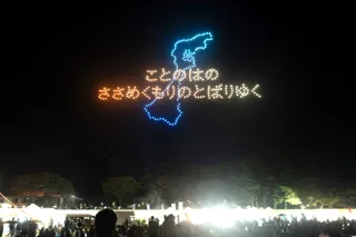 ドローンショー・ジャパン、第一弾・能登復興応援ドローンショーを開催し、来場者4千人が能登の眩い光を見上げ復興を願う