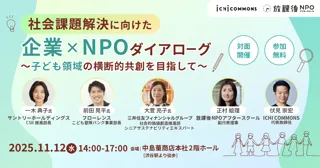 ICHI COMMONS株式会社と放課後NPOアフタースクールが企業とNPOの共創ダイアローグを開催 ～子ども領域の横断的共創を目指して ～