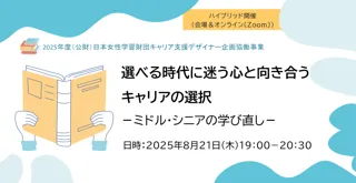 ミドル・シニア期のキャリアに向き合いたい女性におすすめ！＜自分らしく生き直すための学び＞について考えるイベントを8月21日（木）に開催！