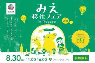三重県の移住イベント「みえ移住フェア」を8月30日に名古屋、10月26日に大阪、12月6日に東京にて開催します。