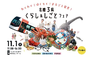 北陸地域3県合同の移住イベント「北陸3県くらし&しごとフェア」を11月1日、有楽町の東京交通会館にて開催します。