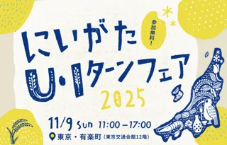 新潟県のU・Iターン移住イベント「にいがたU・Iターンフェア2025」を11月9日、有楽町の東京交通会館にて開催します。