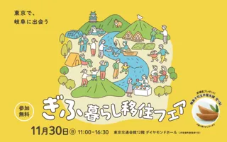 東京で「ぎふの魅力」に出会うことのできる、岐阜県最大級の移住イベント「ぎふ暮らし移住フェア」