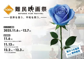 「第20回難民映画祭2025」本日10月7日より申込受付開始！