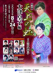 土田大、榊原優希、西山宏太朗、米内佑希らが出演する８１プロデュース 45周年記念事業　朗読劇「天上の虹」第二弾8/24(日)上演決定！さらに三部作全て観劇した方への全通特典プレゼントも！！