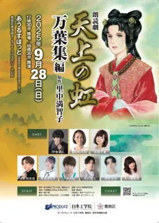伊東健人、豊口めぐみ、赤崎千夏らが出演する８１プロデュース 45周年記念事業　朗読劇「天上の虹」第三弾9/28(日)上演決定！さらに来場者特典も決定！！