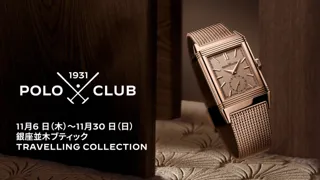 ジャガー・ルクルト 銀座並木ブティックにて＜1931 POLO CLUB＞トラベリングコレクション展を開催