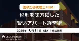 【10/11（土）開催｜アパート経営セミナー】国税OB税理士が語る！税制を味方にした賢いアパート経営術