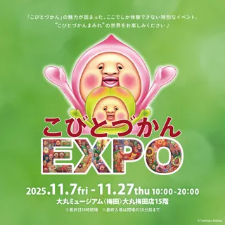 「こびとづかんEXPO」大丸ミュージアム〈梅田〉で11月7日（金）より開催！“こびとづかんまみれ”の体験型イベント！
